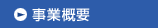 事業概要