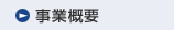 事業概要