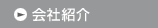 会社紹介