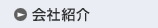 会社紹介
