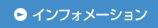 インフォメーション