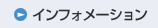 インフォメーション