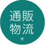 通販物流