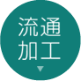 流通加工