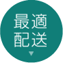 最適配送