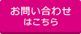 お問い合わせはこちら