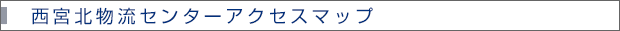 西宮北物流センターアクセスマップ