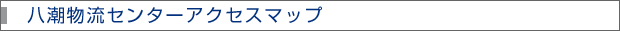 八潮物流センターアクセスマップ