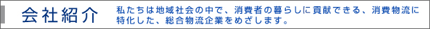 会社紹介