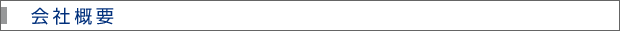 会社概要