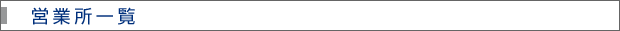 営業所一覧