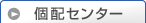 個配センター・配送センター