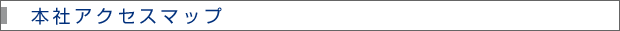 本社アクセスマップ
