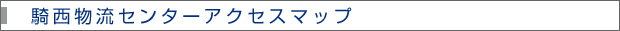騎西物流センターアクセスマップ