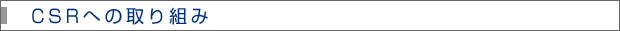 CSRへの取り組み