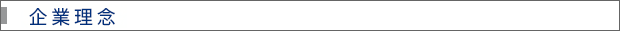 企業理念