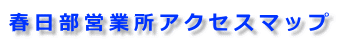 春日部営業所アクセスマップ 