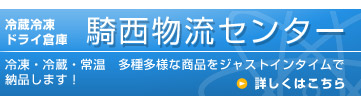 冷蔵冷凍ドライ倉庫 騎西物流センター