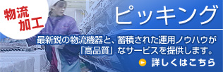 物流加工 ピッキング