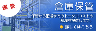 保管 倉庫保管