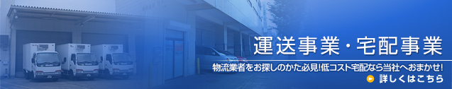 配達事業 宅配事業