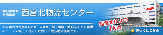 西日本地区 常温倉庫 西宮北物流センター/西宮第二物流センター