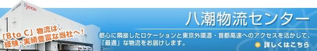 八潮物流センター