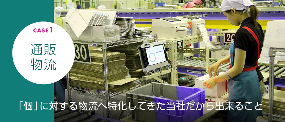 通販物流 「個」に対する物流へ特化してきた当社だから出来ること