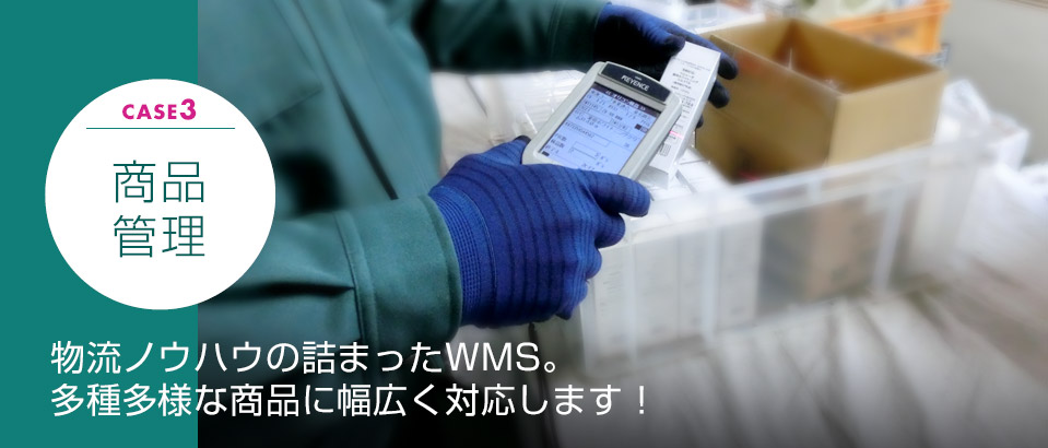 商品管理 物流ノウハウの詰まったWMS。幅広い商品に対応します!