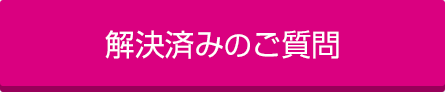 解決済みのご質問