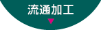 流通加工