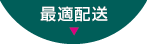 最適配送