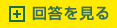 回答を見る