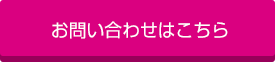 お問い合わせはこちら