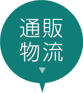 通販物流