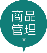 商品管理