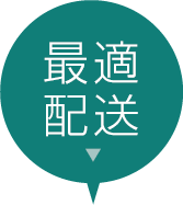 最適配送