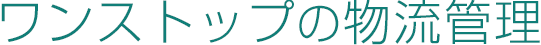 ワンストップの物流管理