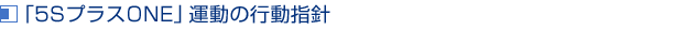 「5SプラスONE」運動の行動指針