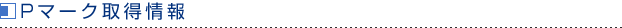Pマーク取得情報