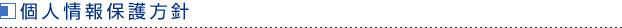 個人情報保護方針　(2005年4月1日制定/2013年2月1日改定３)