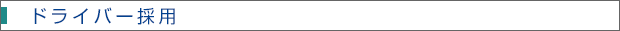 ドライバー採用