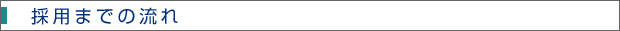 採用までの流れ