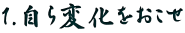 1.自ら変化をおこせ 