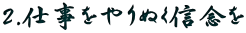 2.仕事をやりぬく信念を