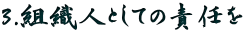 3.組織人としての責任を 