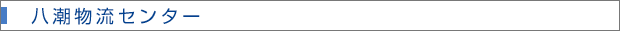 八潮物流センター
