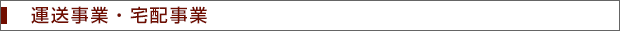運送事業・宅配事業