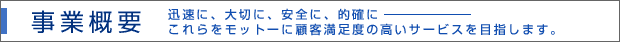 事業概要