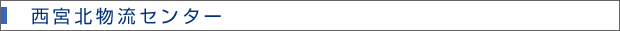 西宮北物流センター